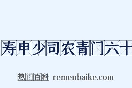 寿申少司农青门六十是什么意思的图片